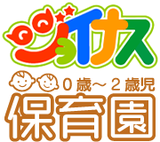 ジョイナス保育園